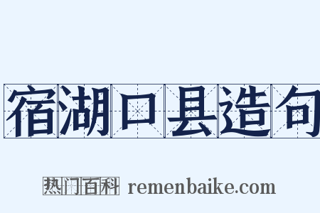 宿湖口县造句是什么意思的图片